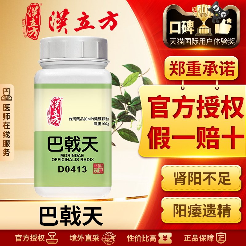 汉立方单方-巴戟天浓缩颗粒补肾阳壮筋骨祛风除湿