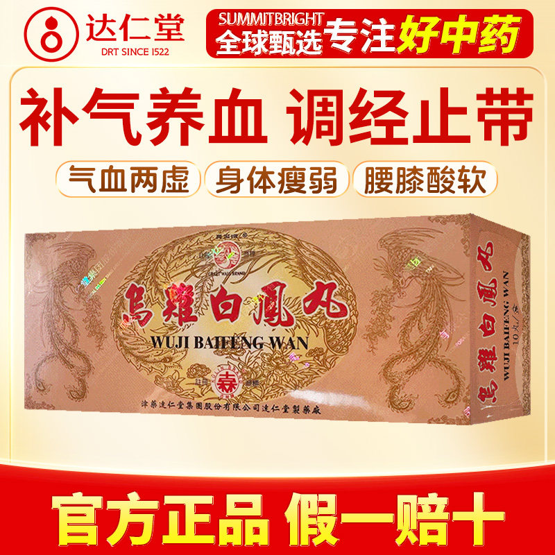 达仁堂乌鸡白凤丸补气养血调经止带改善月经量少经期推迟小腹隐痛