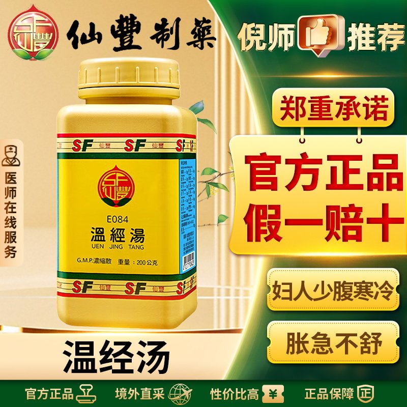 仙丰温经汤中国台湾仙丰汉方中药女性温经散寒补血化瘀月经不调