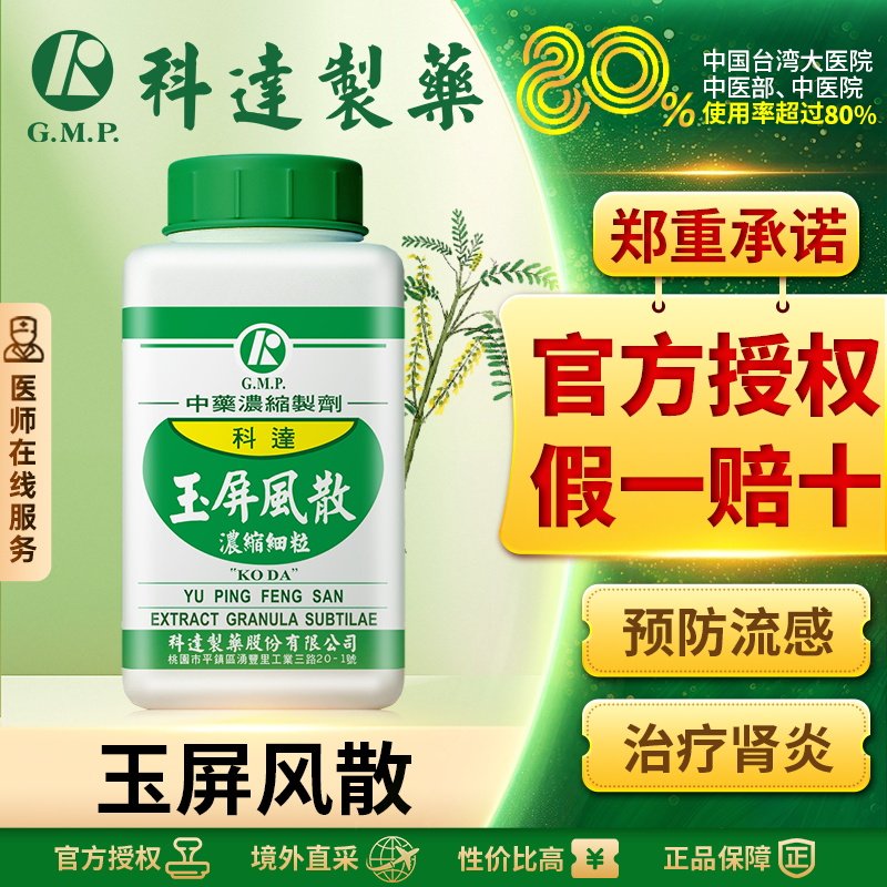 科达玉屏风散儿童同仁堂中成药气虚多汗调理无糖治感冒