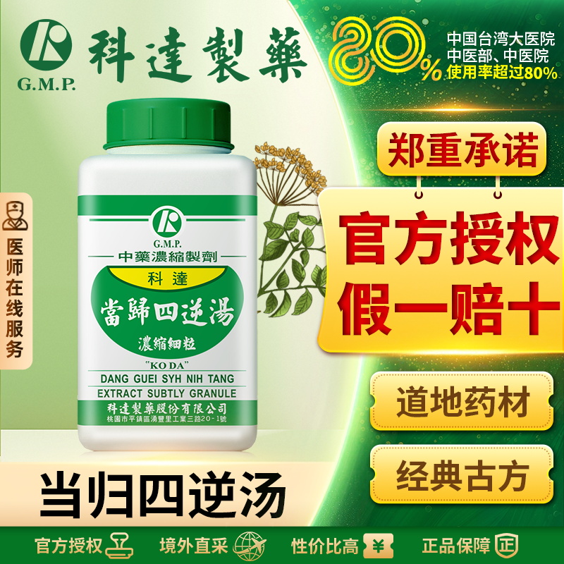 科达当归四逆汤颗粒中成药倪海厦同仁堂阳气不足四肢冰凉