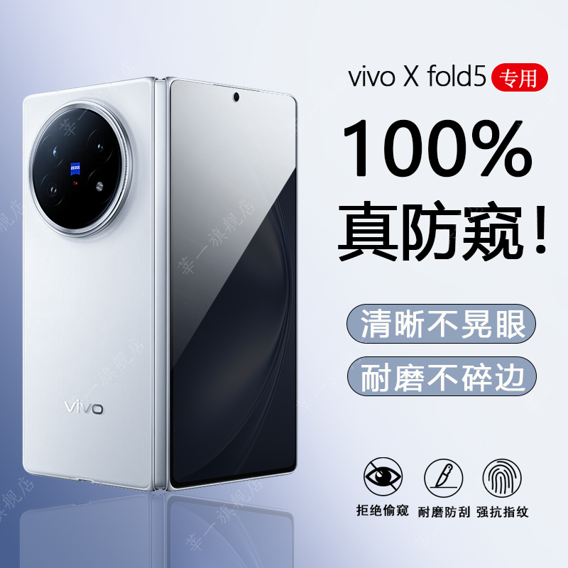 适用vivoXfold5防窥钢化膜防爆膜