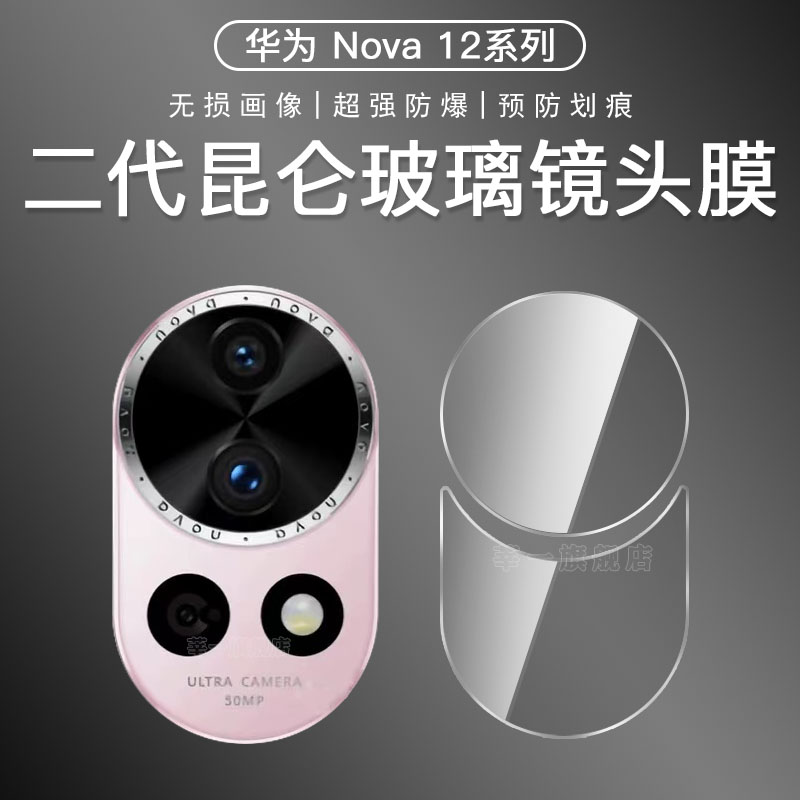 华为nova12pro镜头膜nova12分体后摄像头保护膜11ultra镜头贴nove12钢化玻璃相机圈一体手机huawei全包至尊版-封面