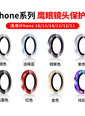 适用新款iPhone16Pro镜头膜苹果15ProMax手机镜头保护膜14后摄像头贴新13款康宁相机全包pm高清分体ip壳16por
