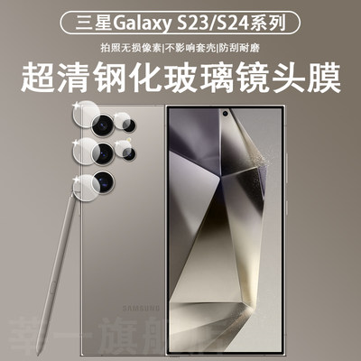 适用三星s24ultra镜头膜Galaxys23全包一体保护膜后置镜头贴s23+手机摄像头S24u手机十保护膜盖背膜钢化膜圈