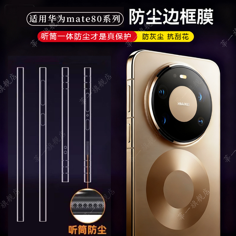 适用华为Mate80ProMax防尘边框膜