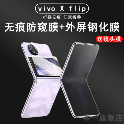 莘一vivoxflip防窥手机膜钢化膜