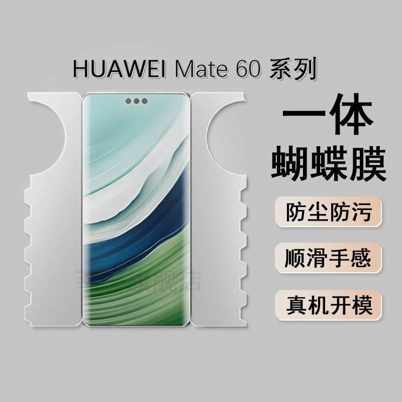 华为Mate60Pro一体膜mate60磨砂手机膜60pro+水凝膜mate60保时捷rs前后全包蝴蝶膜曲面全屏rs防摔保护膜适用 3C数码配件 手机贴膜 原图主图