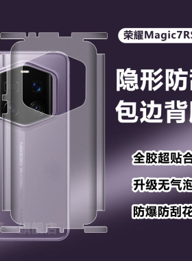 适用荣耀magic7rsr8水凝背膜磨砂全包边保护7RSR保时捷手机magic8后膜全覆盖防摔防指纹边框全包四角魔术贴膜