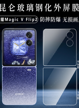 适用荣耀MagicVFlip2钢化膜高清外屏膜magicflip保护膜小折叠VFlip铰链内屏背水凝贴屏幕镜头膜防摔抗刮升级