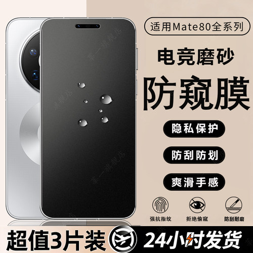 适用华为mate80Promax磨砂防窥膜
