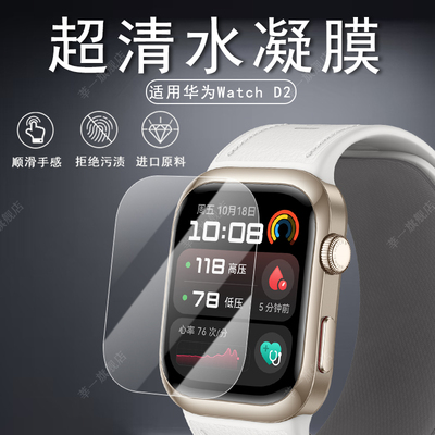 适用华为WATCH D2手表贴膜watch d智能手表膜MLY-B10心电血压记录仪保护膜华为watchd手表非钢化膜手表屏幕膜