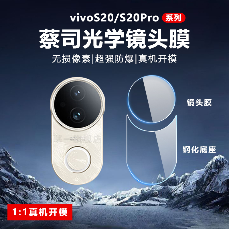 适用vivoS20镜头膜新款vivis20Pro防摔摄像头保护贴vivoS19后置钢化膜s19Pro全包相机圈盖配件覆盖S20相机盖