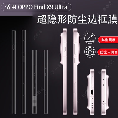 适用oppofindx8ultra防尘边框膜