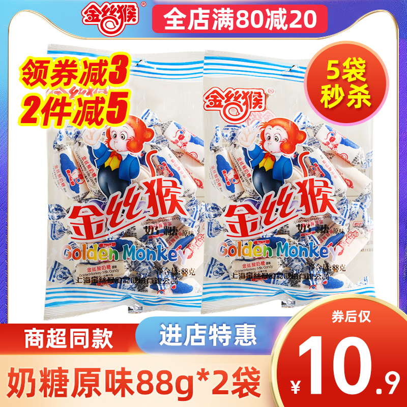 金丝猴奶糖88g*3袋网红经典原味正宗糖果结婚喜糖休闲小零食儿童