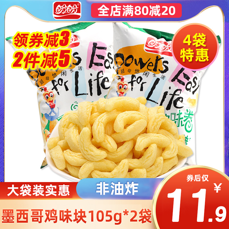盼盼墨西哥鸡味块105g*2袋休闲零食膨化食品办公室抗饿充饥点心