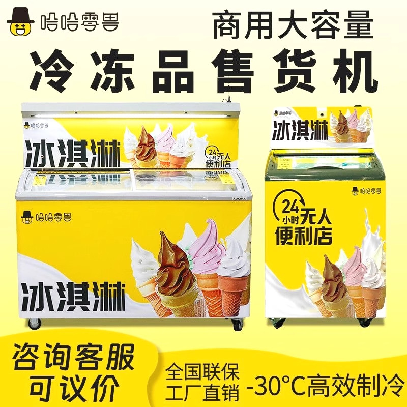 哈哈零兽自动自动贩卖机冰淇淋雪糕扫码开门冷冻柜无人售货自助贩
