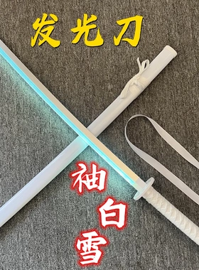 袖白雪武士刃死神木刀带鞘发光刀夜光带灯武士刃竹刀木剑玩具刀剑