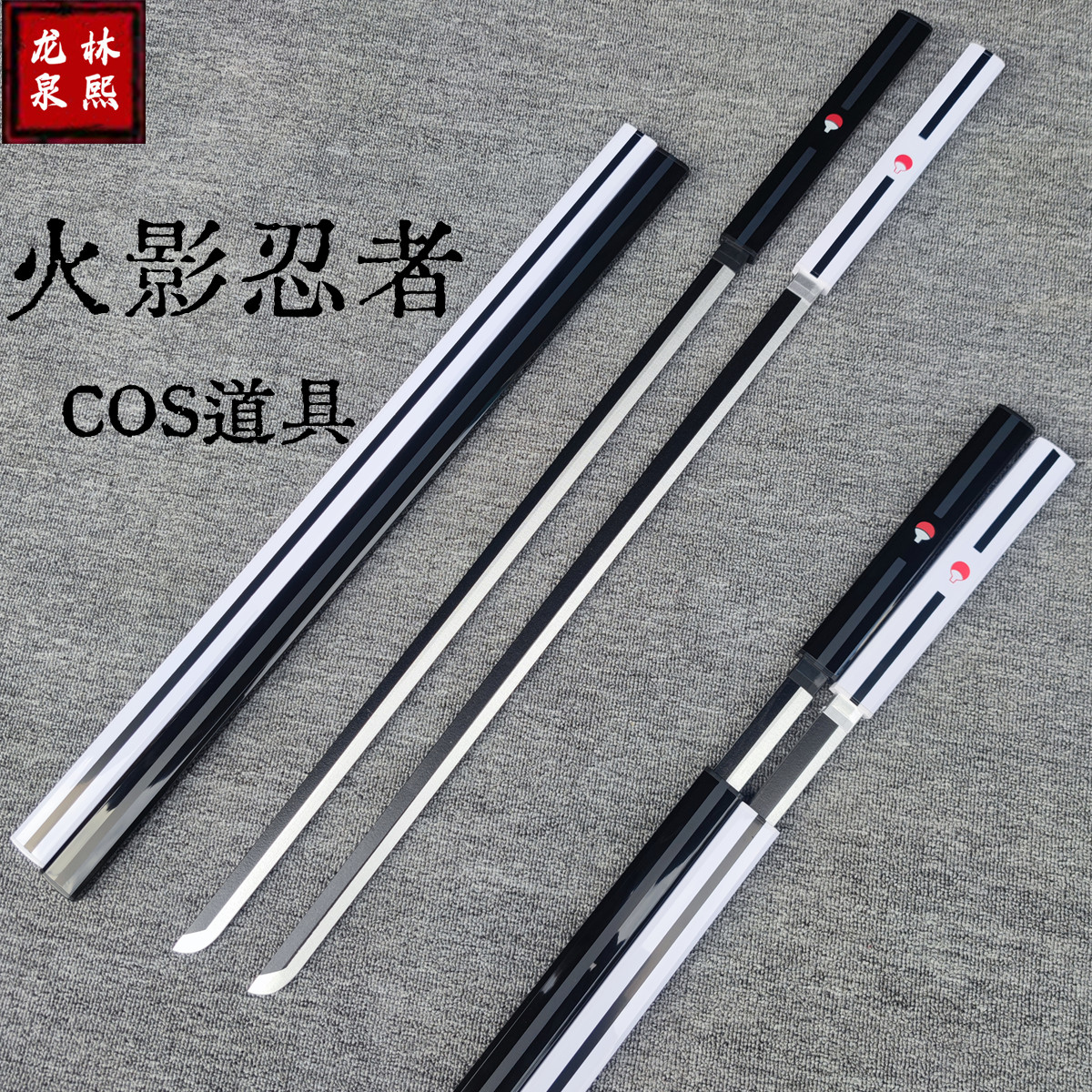 草雉劍木劍木刀帶鞘玩具刀劍