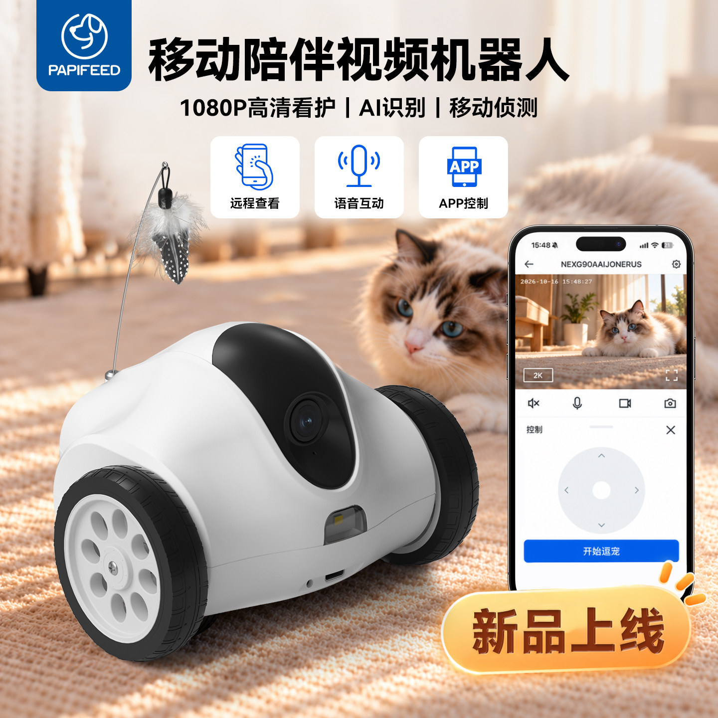 PAPIFEED宠物监控可移动家用网络摄像头视频语音双向对讲陪伴猫狗