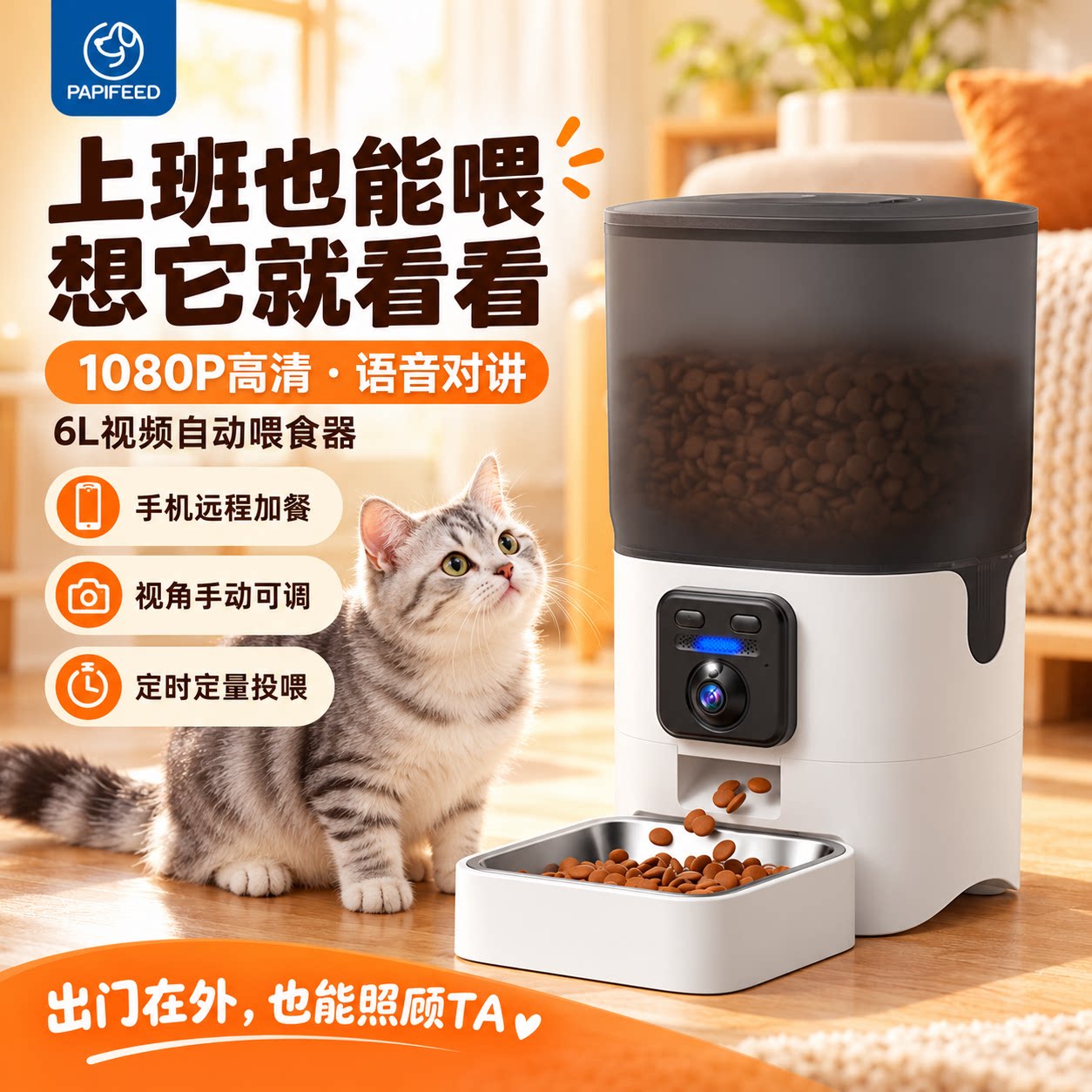 PAPIFEED猫咪自动喂食器6L大容量宠物1080P视频可语音互动喂食机