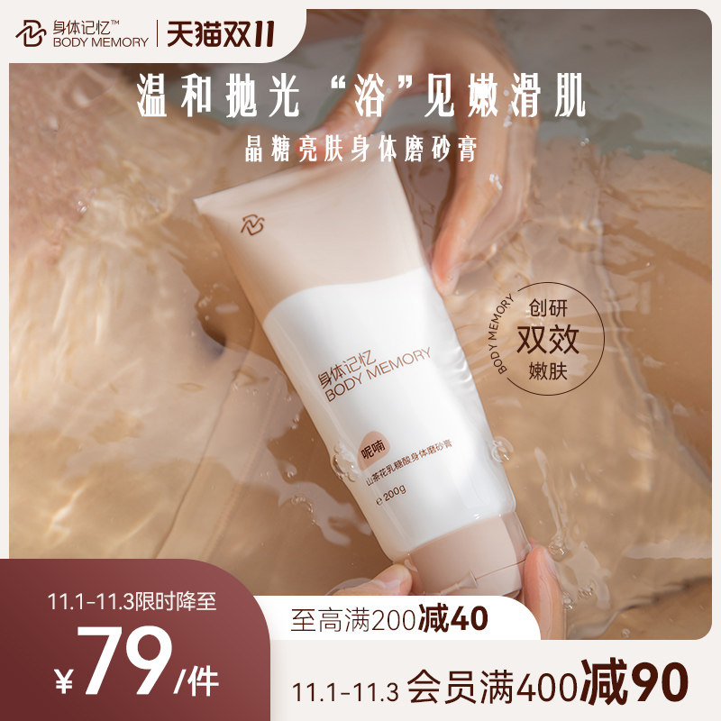 身体记忆身体磨砂膏山茶花天然蔗糖颗粒乳糖酸去角质全身去鸡皮女