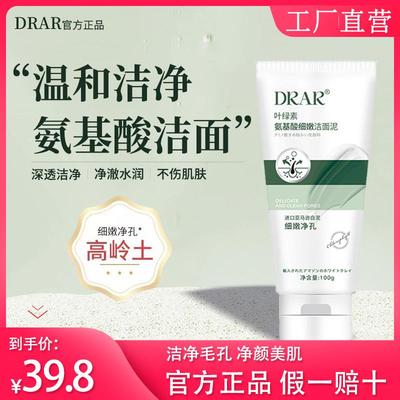 DRAR叶绿素氨基酸细嫩洁面泥洗面奶深层清洁男女士官方正品