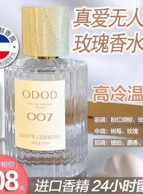 香水古经典odod香水007真爱淡香无人区玫瑰法式留香持久男女通用