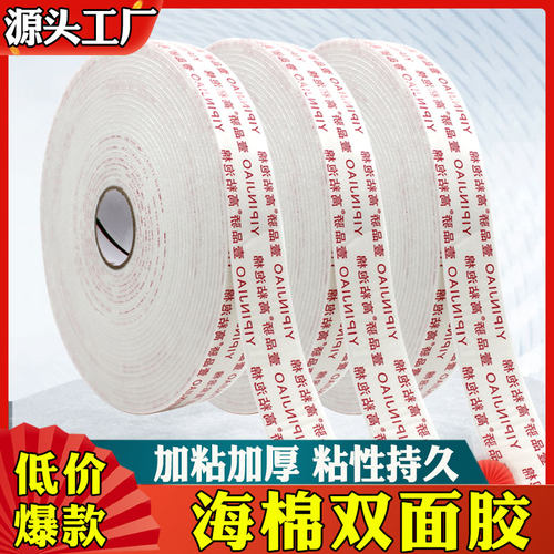 办公高粘海绵双面胶带