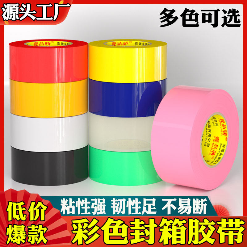 彩色封箱胶带红色蓝色绿色八色任选4.8cm宽大卷加厚打包封口高粘度不易断快递封箱透明彩色胶带