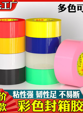 彩色封箱胶带红色蓝色绿色八色任选4.8cm宽大卷加厚打包封口高粘度不易断快递封箱透明彩色胶带