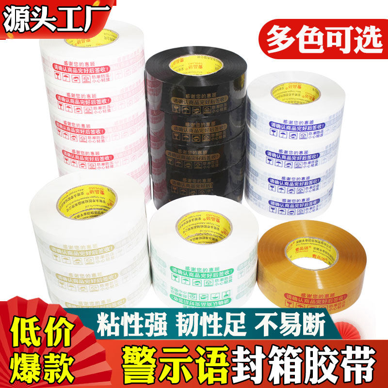 警示语封箱打包胶带快递包装封口胶布工厂直销多规格可选白底红字蓝字
