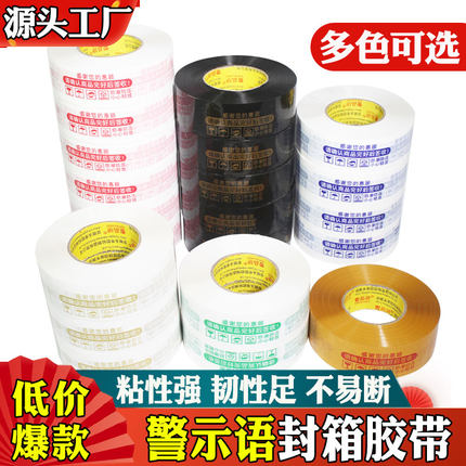 警示语封箱打包胶带快递包装封口胶布工厂直销多规格可选白底红字蓝字胶带透明胶纸米黄打包胶条