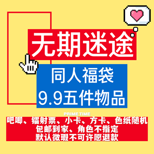 无期迷途福袋吧唧镭射票小卡方卡色纸随机 包邮