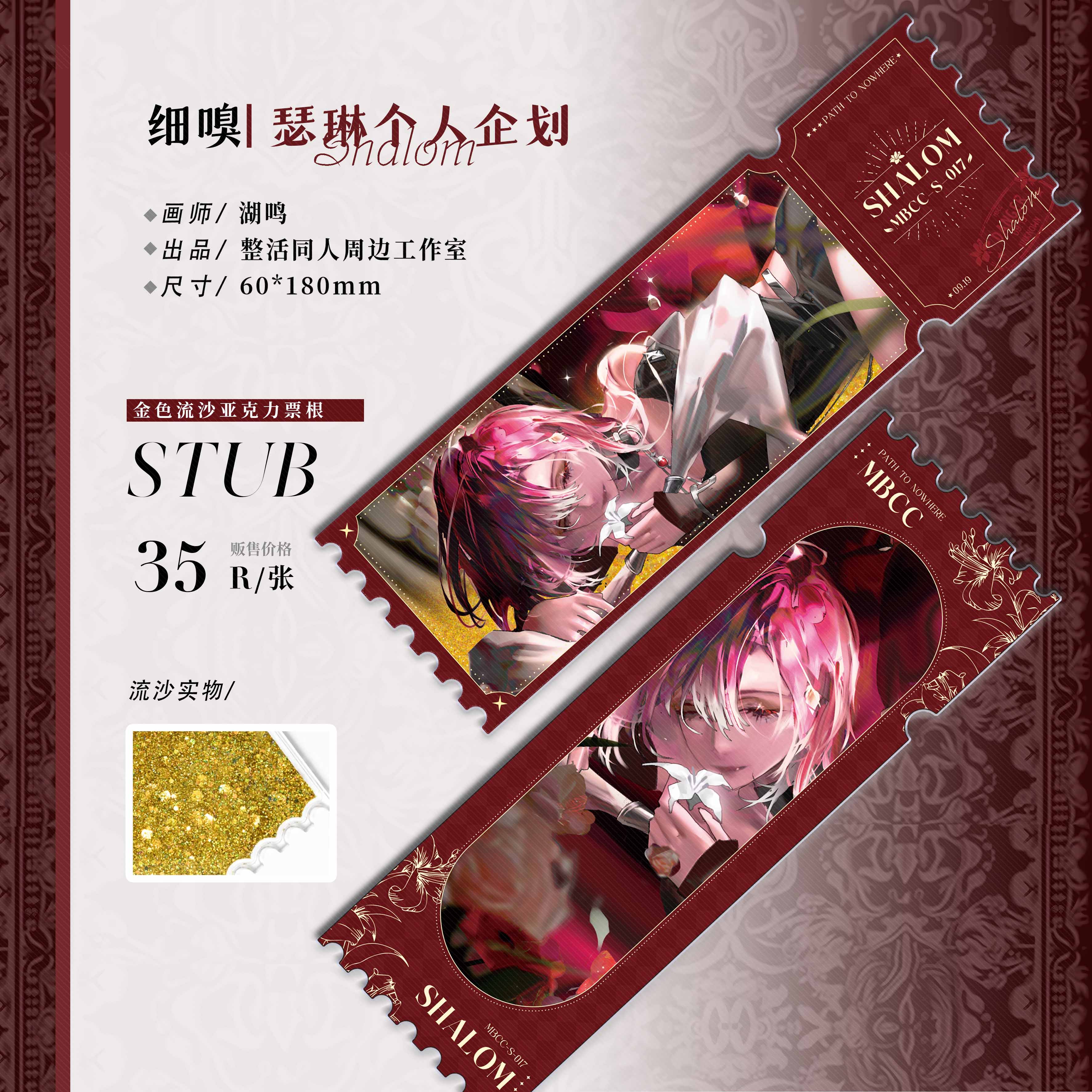 现货售完不补-无期迷途细嗅瑟琳流沙票根6x18cm同人周边by湖鸣