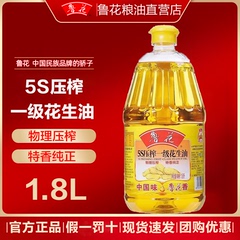 官方鲁花5S一级花生油1.8L小瓶粮油物理压榨食用油家用健康桶装油