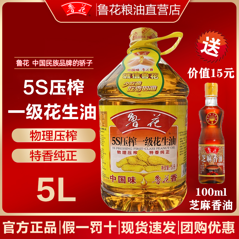 官方旗舰店鲁花花生油5L升鲁花5s压榨一级花生油食用油家用纯正油 粮油调味/速食/干货/烘焙 花生油 原图主图