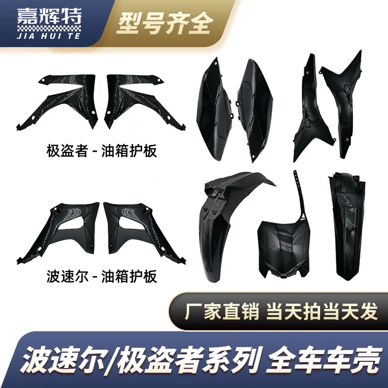 越野摩托车波速尔贵尊极盗者外壳