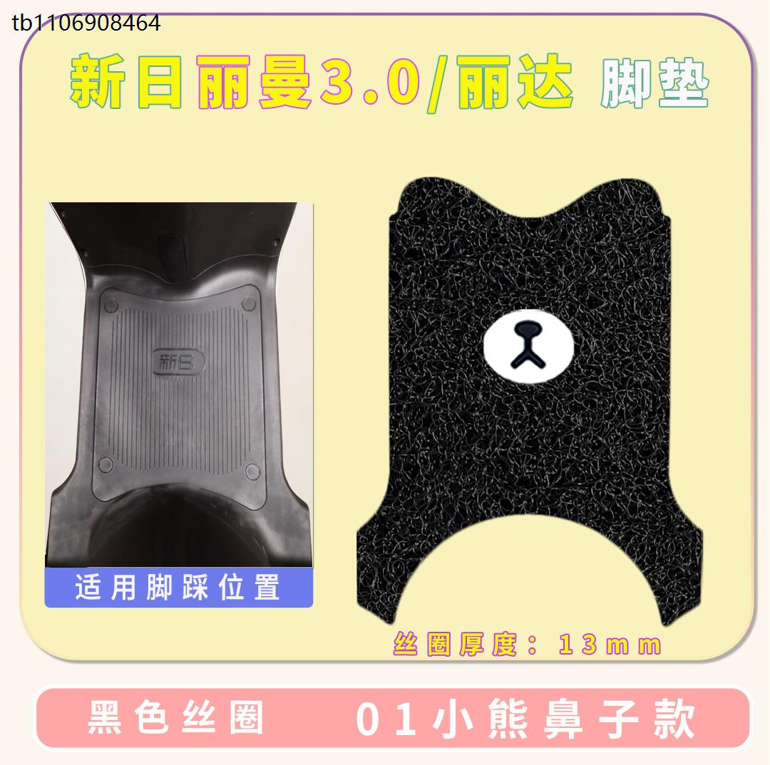新日丽曼3.0电动车脚垫丽欣丽达XR1200DT-2R-2T-2X防水脚踏踩皮垫