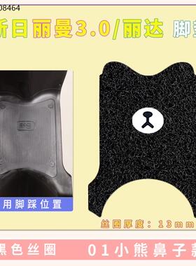 新日丽曼3.0电动车脚垫丽欣丽达XR1200DT-2R-2T-2X防水脚踏踩皮垫