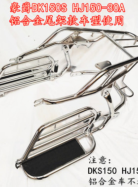适用于豪爵DK125-150\150R\DK150S\HJ150-30摩托车侧翻大踏板货架