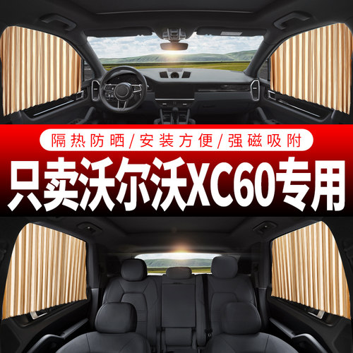 XC60专用汽车窗帘遮阳内