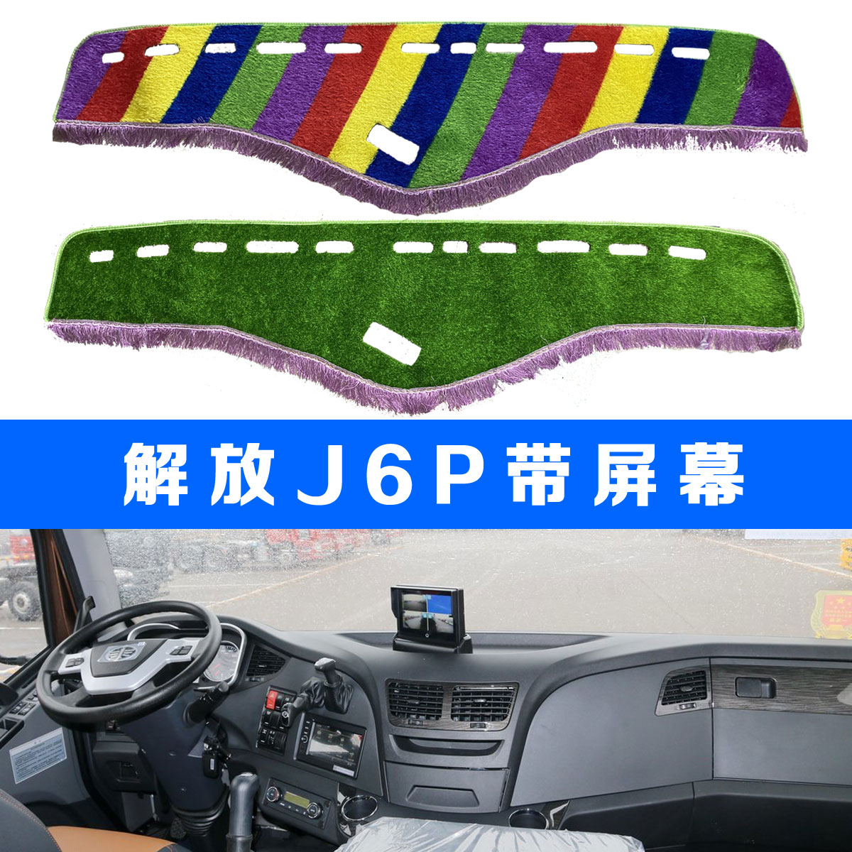 新款解放大J6P2.0避光垫