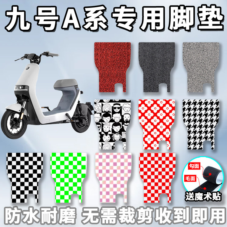 适用于9ninebot九号A系脚垫电动车丝圈A30CA35防水/滑TDT031Z