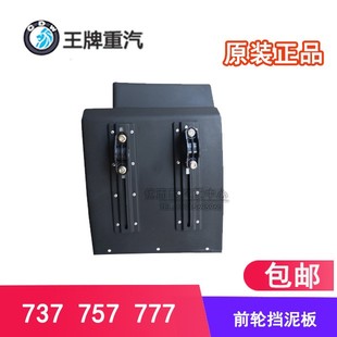 重汽王牌汽车配件737 757 777轻卡货车842平板前轮后挡泥板总成