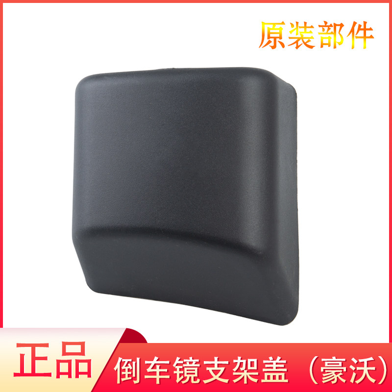 豪沃轻卡倒车镜支架盖子