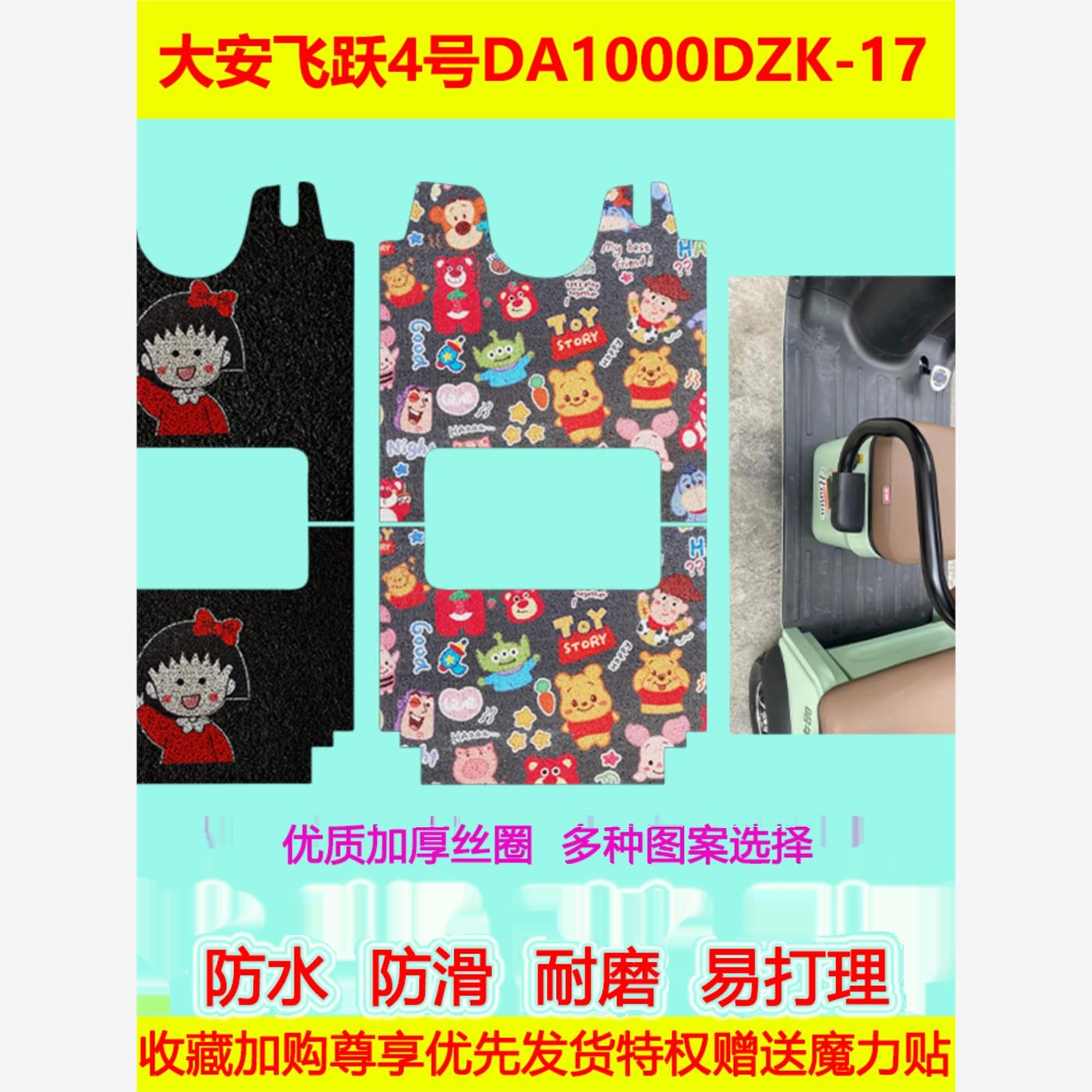 飞跃4号电动三轮车脚垫DZ