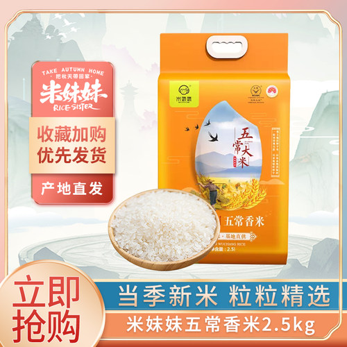 妹妹香米2.5kg东北特产