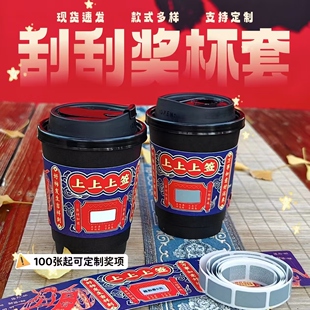 新年通用刮刮乐一次性9098口径奶茶柠檬茶咖啡网红盲盒刮奖杯套