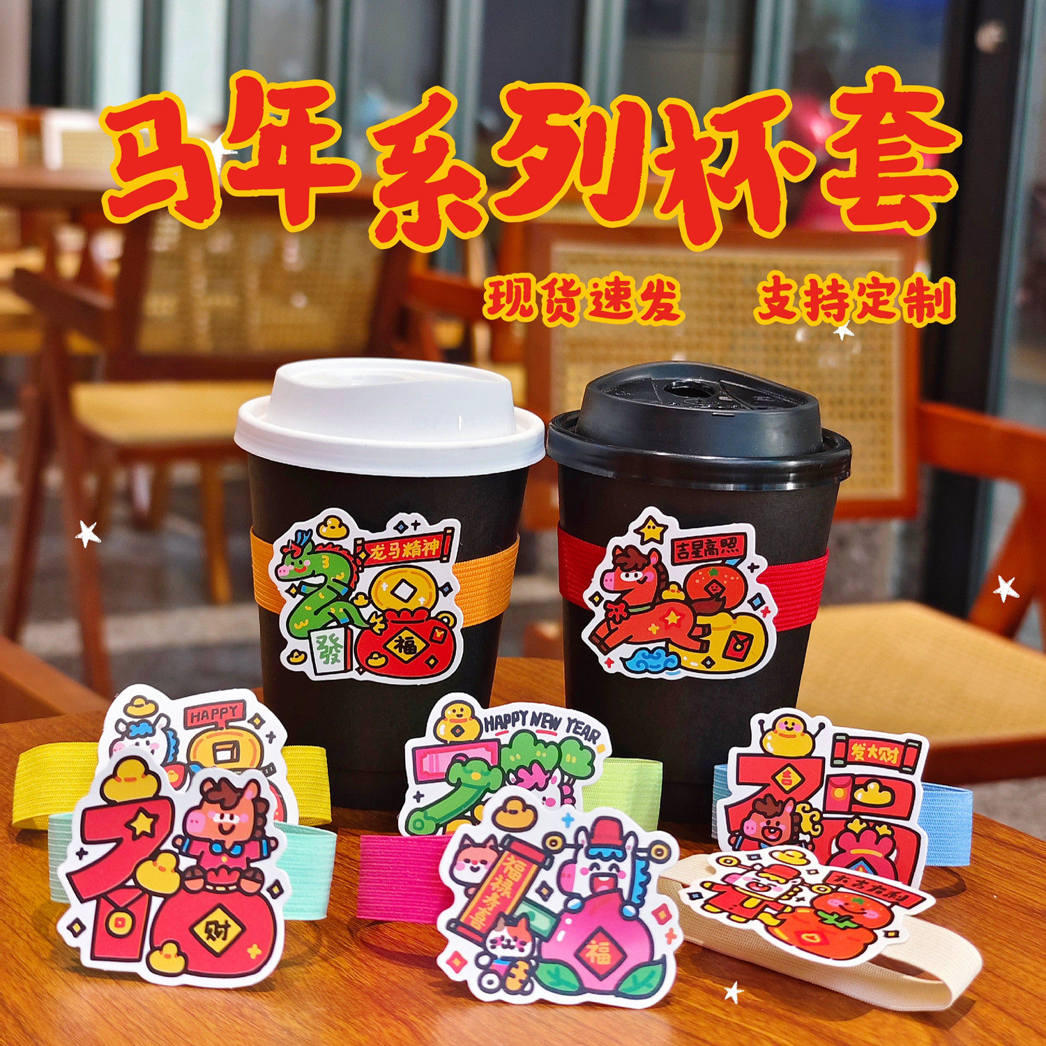 马年春节中式网红打卡松紧弹力带烘焙咖啡奶茶吊牌杯套定制logo,餐饮具,杯套,淘宝优惠券,粉丝福利购,淘宝优惠卷